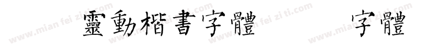 Aa 灵动楷书字体字体转换